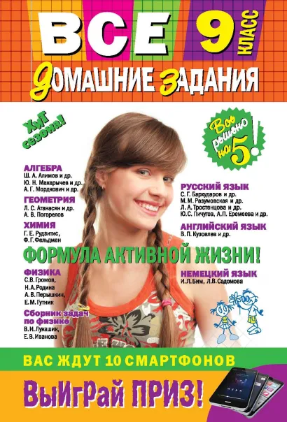 Обложка Все домашние задания: 9 класс: решения, пояснения, рекомендации (Покет)