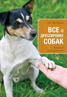 Обложка Все о дрессировке собак Нестеров А.В.