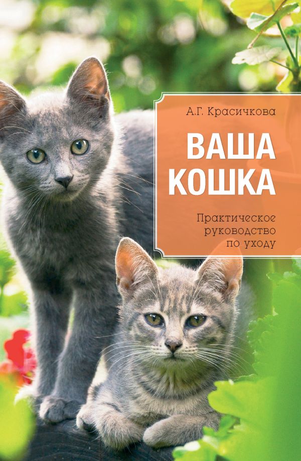 Ваша кошка. Практическое руководство по уходу Ваша кошка. Практическое руководство по уходу Красичкова А.Г.