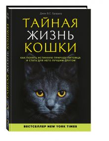 Брэдшоу Д. - Тайная жизнь кошки. Как понять истинную природу питомца и стать для него лучшим другом обложка книги Брэдшоу Д. - Тайная жизнь кошки. Как понять истинную природу питомца и стать для него лучшим другом обложка книги
