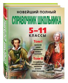 - Новейший полный справочник школьника: 5-11 классы: в 2 т. обложка книги - Новейший полный справочник школьника: 5-11 классы: в 2 т. обложка книги