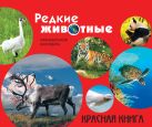 Редкие животные. Красная книга (серия Подарочные издания. Календари на 52 недели) Редкие животные. Красная книга (серия Подарочные издания. Календари на 52 недели)