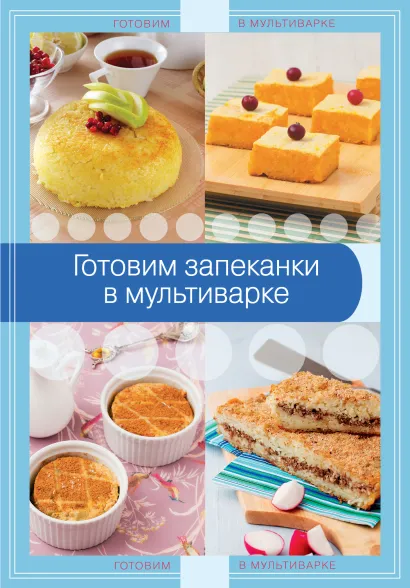 Обложка Готовим запеканки в мультиварке