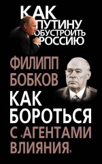 Как бороться с «агентами влияния» Как бороться с «агентами влияния» Бобков Ф.Д.