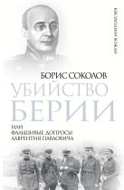 Убийство Берии, или Фальшивые допросы Лаврентия Павловича Убийство Берии, или Фальшивые допросы Лаврентия Павловича