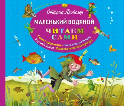 Обложка Маленький Водяной (пер. Ю. Коринца, ил. Б. Диодорова)_(альб. формат) Отфрид Пройслер