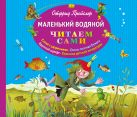 Маленький Водяной (пер. Ю. Коринца, ил. Б. Диодорова)_(альб. формат) Маленький Водяной (пер. Ю. Коринца, ил. Б. Диодорова)_(альб. формат)
