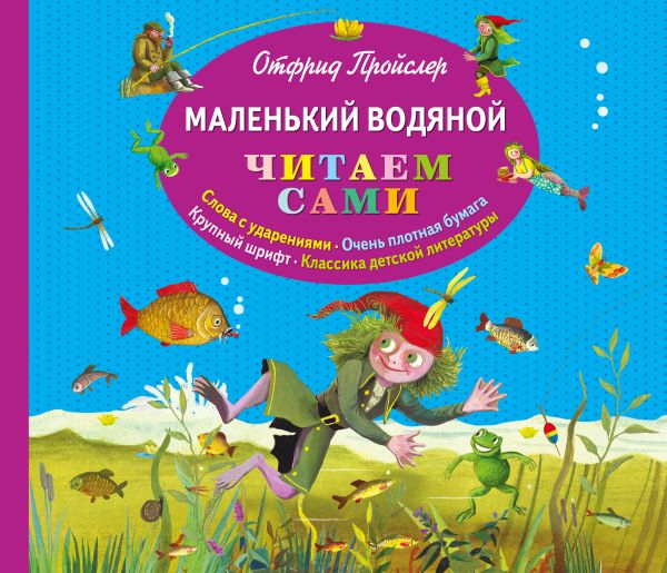 Маленький Водяной (пер. Ю. Коринца, ил. Б. Диодорова)_(альб. формат) Маленький Водяной (пер. Ю. Коринца, ил. Б. Диодорова)_(альб. формат) Пройслер О.