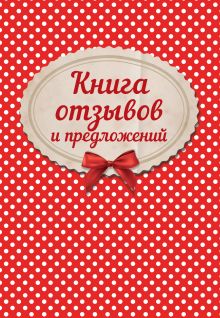 Книга отзывов и предложений на веревочке