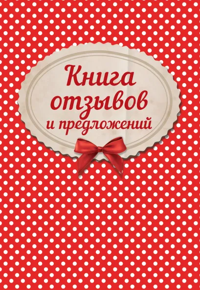 Обложка Книга отзывов и предложений на веревочке