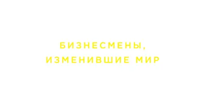 Обложка Блокнот. Бизнесмены, изменившие мир (Джобс)