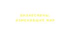 Блокнот. Бизнесмены, изменившие мир (Джобс) Блокнот. Бизнесмены, изменившие мир (Джобс)