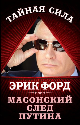 Масонский след Путина Масонский след Путина Форд Э.