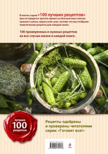 Обложка сзади 100 лучших рецептов домашних заготовок 