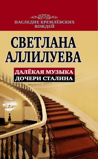 Далекая музыка дочери Сталина Далекая музыка дочери Сталина Аллилуева С.И.