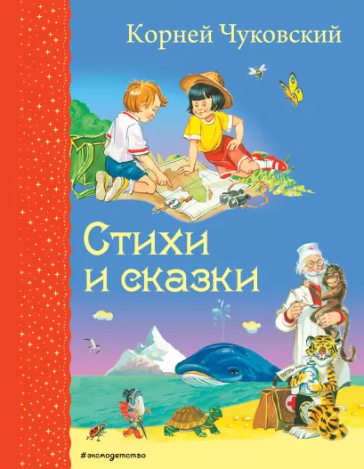 Обложка Стихи и сказки (ил. В. Канивца) Корней Чуковский