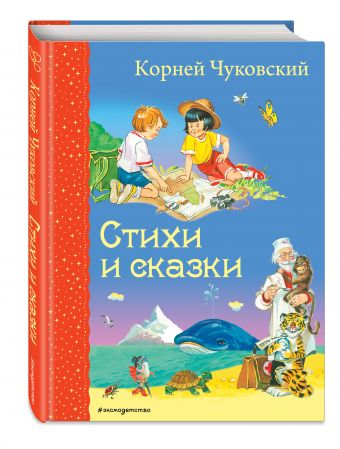 Стихи и сказки Стихи и сказки Чуковский К.И.