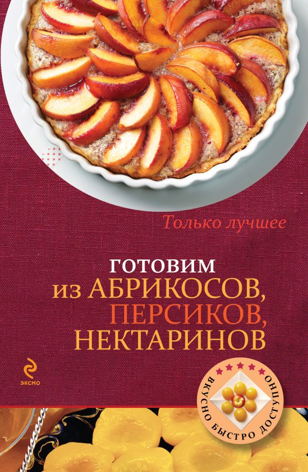 Готовим из абрикосов, персиков, нектаринов Готовим из абрикосов, персиков, нектаринов Першина С.
