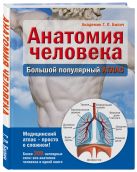 Анатомия человека: большой популярный атлас Анатомия человека: большой популярный атлас
