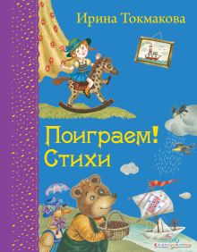 Поиграем! Стихи