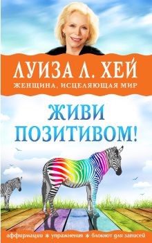 Живи позитивом!