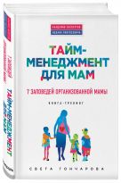 Тайм-менеджмент для мам. 7 заповедей организованной мамы Тайм-менеджмент для мам. 7 заповедей организованной мамы