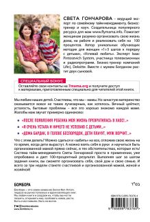 Обложка сзади Тайм-менеджмент для мам. 7 заповедей организованной мамы Света Гончарова