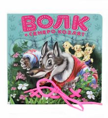 Волк и семеро козлят