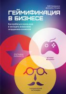 Геймификация в бизнесе. Как пробиться сквозь шум и завладеть вниманием сотрудников и клиентов Геймификация в бизнесе. Как пробиться сквозь шум и завладеть вниманием сотрудников и клиентов