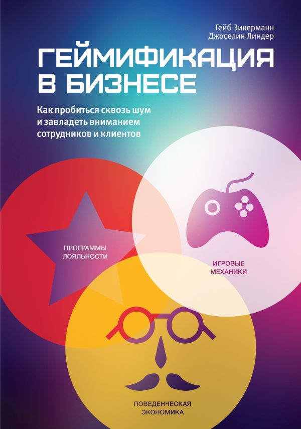 Геймификация в бизнесе. Как пробиться сквозь шум и завладеть вниманием сотрудников и клиентов Геймификация в бизнесе. Как пробиться сквозь шум и завладеть вниманием сотрудников и клиентов Зикерманн Г.;
Линдер Д.