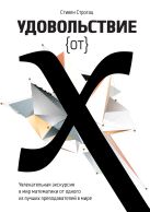 Удовольствие от x. Увлекательная экскурсия в мир математики от одного из лучших преподавателей в мире Удовольствие от x. Увлекательная экскурсия в мир математики от одного из лучших преподавателей в мире