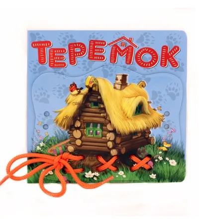 Обложка Теремок