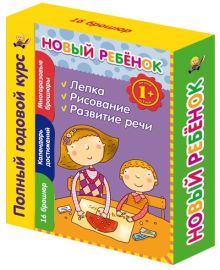 1+ Новый ребенок. Полный годовой курс
