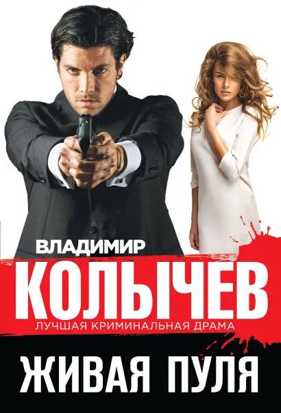 Обложка Живая пуля Владимир Колычев