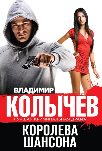 Обложка Королева шансона Владимир Колычев