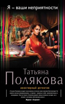 Обложка Я - ваши неприятности Татьяна Полякова