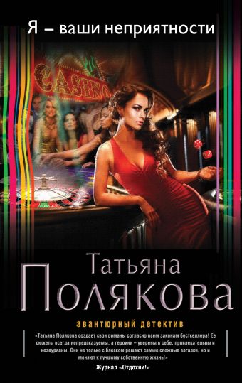 Я - ваши неприятности Я - ваши неприятности Полякова Т.В.