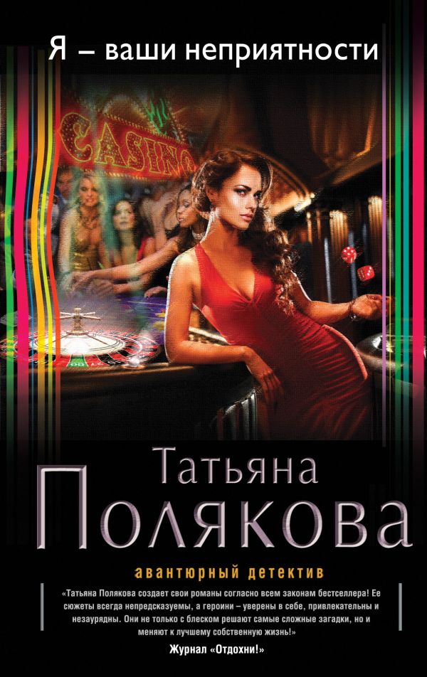 Я - ваши неприятности Я - ваши неприятности Полякова Т.В.