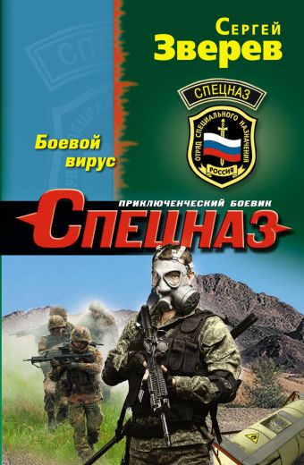Боевой вирус Боевой вирус Зверев С.И.