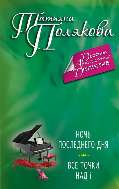 Ночь последнего дня. Все точки над i