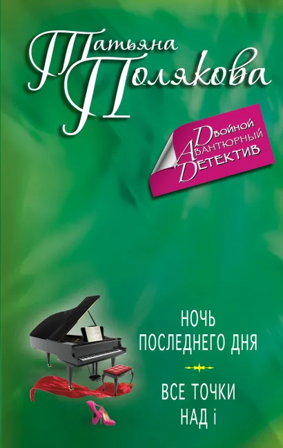 Обложка Ночь последнего дня. Все точки над i Татьяна Полякова
