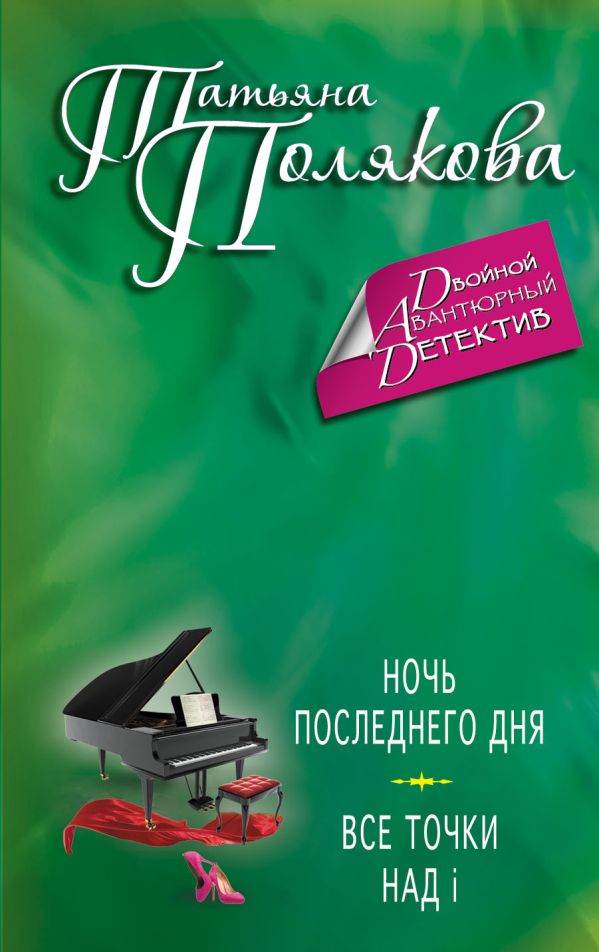 Ночь последнего дня. Все точки над i Ночь последнего дня. Все точки над i Полякова Т.В.