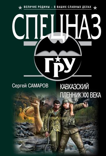 Кавказский пленник XXI века Кавказский пленник XXI века Самаров С.В.