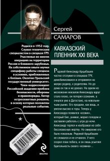 Обложка сзади Кавказский пленник XXI века Сергей Самаров