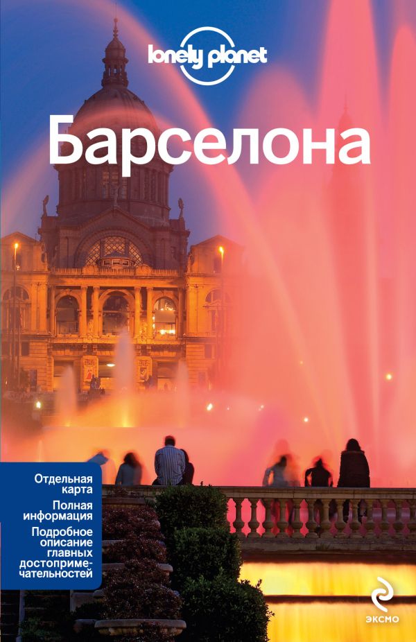 Барселона, 2-е изд., испр. и доп. Барселона, 2-е изд., испр. и доп.