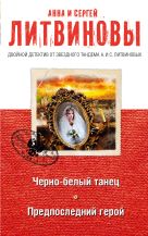 Черно-белый танец. Предпоследний герой Черно-белый танец. Предпоследний герой