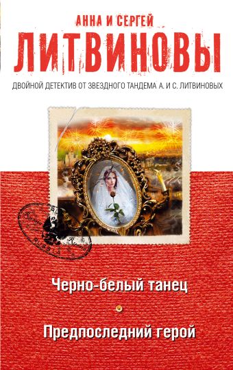 Черно-белый танец. Предпоследний герой Черно-белый танец. Предпоследний герой Литвинова А.В., Литвинов С.В.
