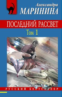 Последний рассвет. Том 1