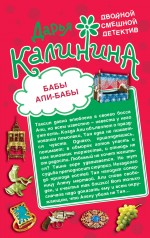 Обложка Бабы Али-Бабы. Ночь любви в противогазе Дарья Калинина
