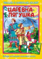 Царевна-Лягушка. Пазлы читаем и собираем сказку Царевна-Лягушка. Пазлы читаем и собираем сказку